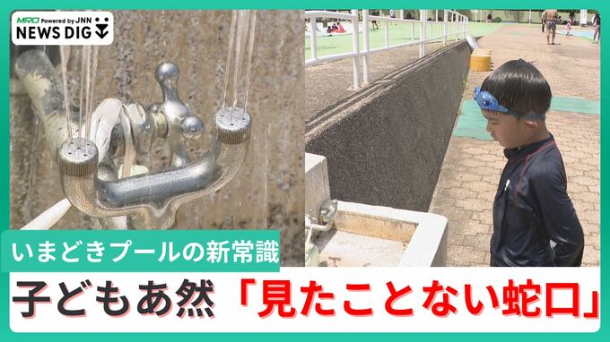 「こんな蛇口見たことない」子どもは「？？」保護者は“驚き” 今どきのプール作法「目を洗わない」を探る　|　石川県のニュース｜MRO北陸放送