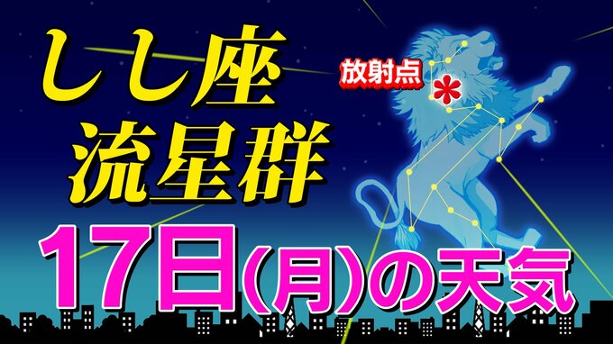 【しし座流星群 ２０２５】今夜ピーク  日本海側は厳しい「時間帯は何時がいい？・放射点の方角・観察のポイント」全国各都市の週間予報（次の３連休まで）スマホで流星を撮るには　|　鹿児島のニュース｜MBC NEWS｜南日本放送