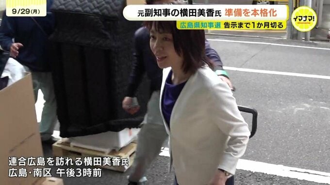 広島県知事選　告示まで１か月切る　元副知事の横田美香氏が準備を本格化　|　RCC NEWS | 広島ニュース | RCC中国放送