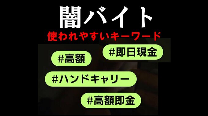 「即日現金」「ハンドキャリー」「現地調査」…　警察に聞いた “闇バイト” 広告に使われやすいキーワード　広島|TBS NEWS DIG