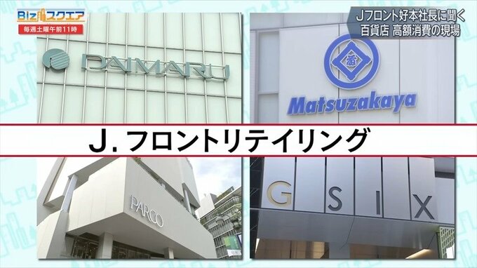 J.フロント リテイリング　好本達也社長が語る「攻めの百貨店ビジネス」【Bizスクエア】|TBS NEWS DIG