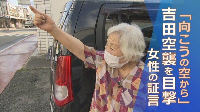 「向こうの空から」吉田空襲を目撃　終戦のおよそ2週間前の惨劇　女性の証言|TBS NEWS DIG