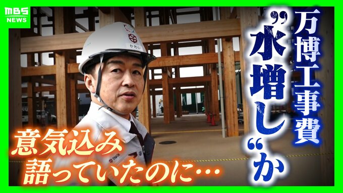 竹中工務店元所長への「権限集中」が問題か…万博工事費“水増し請求疑い”約1400万円を自宅リフォーム代などに使用？今後の捜査は「お金の流れ」がポイント【弁護士解説】　|　MBSニュース | 関西の最新ニュースを分かりやすく。