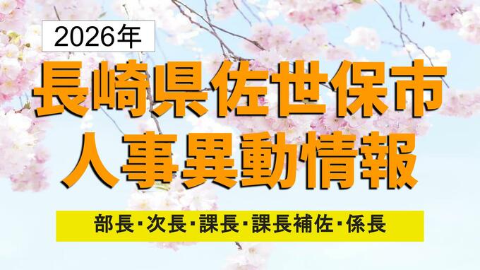 長崎県佐世保市人事異動2026　異動総数689人「拡大する防衛需要の取り込み」推進【係長級以上 全掲載】|TBS NEWS DIG