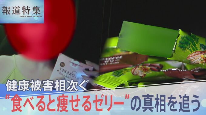 若い女性たちの間で健康被害相次ぐ　“食べると痩せる”ゼリーの真相を追う【報道特集】|TBS NEWS DIG