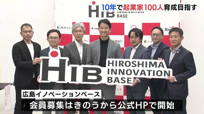 10年で起業家100人育成目指す　広島イノベーションベース|TBS NEWS DIG