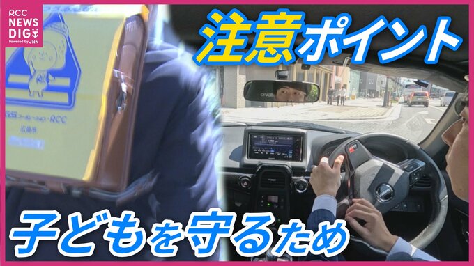 【魔の7歳】事故リスク最大“新1年生”の命守る「予測運転」生死分ける「30km/hの壁」 ドライバーが抑えるべき３つのポイント|TBS NEWS DIG