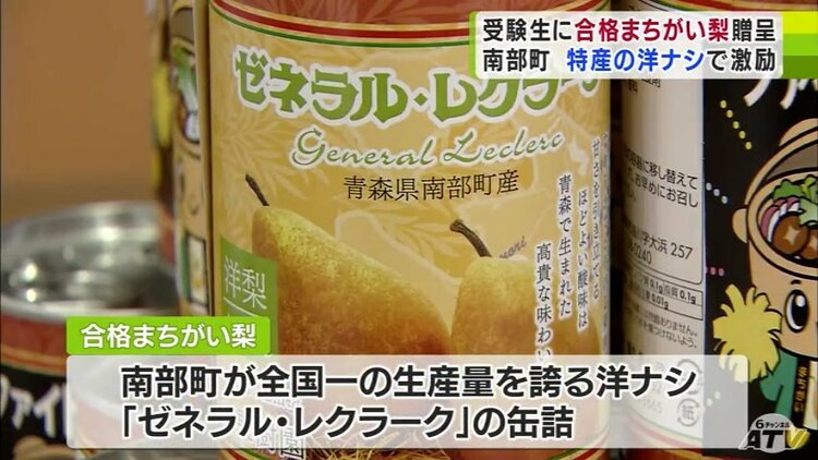 合格まちがい梨』受験生たちに“シャレ”のきいた特産品を贈り激励
