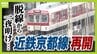【近鉄京都線】前日の“始発脱線”から約26時間後…全線で運転を再開　原因解明には至らず　国の事故調査に1年超かかる？専門家「小さな原因が重なり合った可能性」　|　MBSニュース | 関西の最新ニュースを分かりやすく。