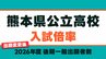 ※出願変更後【熊本県公立高校 入試倍率2026】熊本1.56倍 済々黌1.41倍　最高倍率は必由館2.02倍【全日制・定時制52校の全学科・コース掲載】　　|　熊本のニュース｜RKK NEWS｜RKK熊本放送