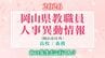 岡山県 教職員人事異動2026「あの先生は、どこへ？」（岡山市以外）【高校/義務・名簿一覧掲載・検索/令和8年度】|TBS NEWS DIG