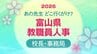 富山県 教職員人事異動 2026【校長・事務局課長級】あの先生どこ行くがけ？令和8年・名簿掲載【県立学校新校長 顔写真】|TBS NEWS DIG