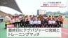 Jリーグ「秋春制」移行に伴い都城市で初の夏キャンプ　J3・愛媛FCの歓迎セレモニー　|　MRTニュース ｜ ＭＲＴ宮崎放送