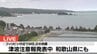 【速報】和歌山・串本町袋港で津波第１波「0.1m」観測　那智勝浦町浦神でも　津波の観測情報  13:50時点　|　MBSニュース | 関西の最新ニュースを分かりやすく。