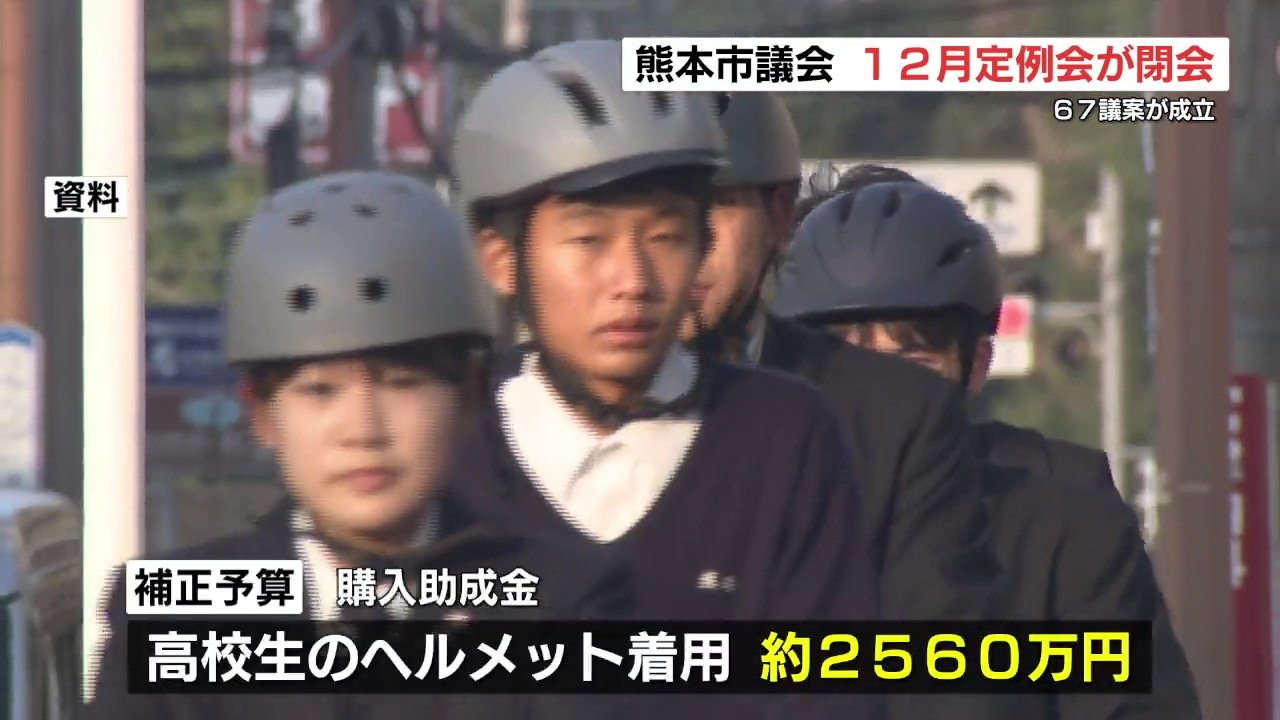 熊本市議会 総額約121億円の一般会計補正予算案を可決 高校生の自転車