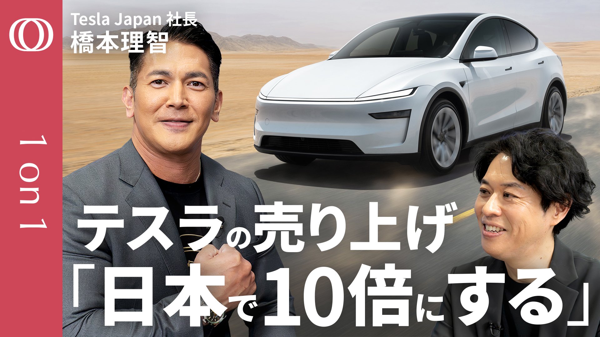 日本で100％勝てる」テスラジャパン社長の野心】就任1年で売上3倍“3