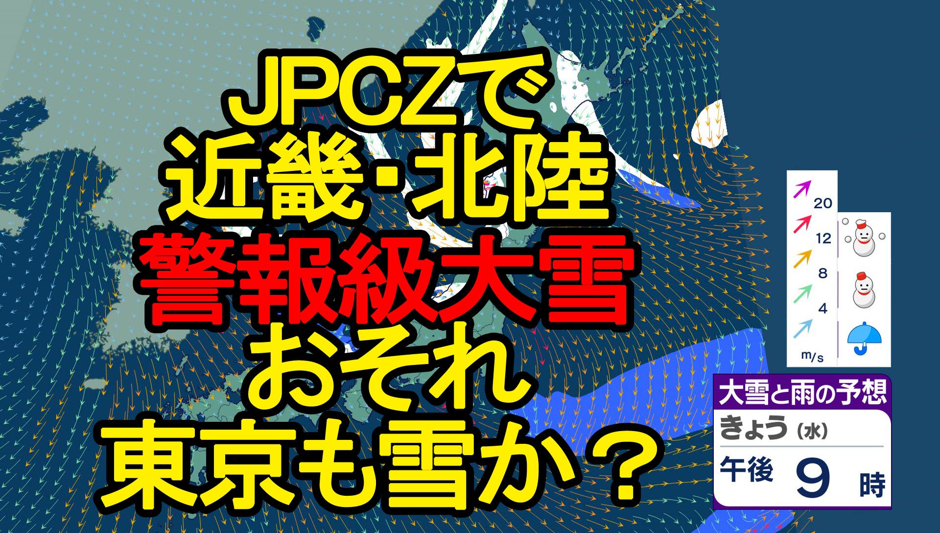 大雪情報】「JPCZ」で29日から近畿・北陸 警報級大雪 東京でも雪か