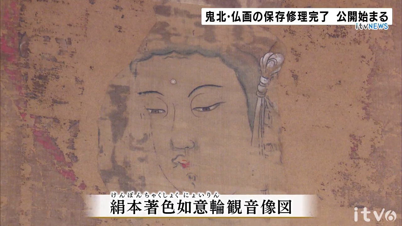 県内最古 2年の修復経て「等妙寺絹本著色如意輪観音像図」一般公開
