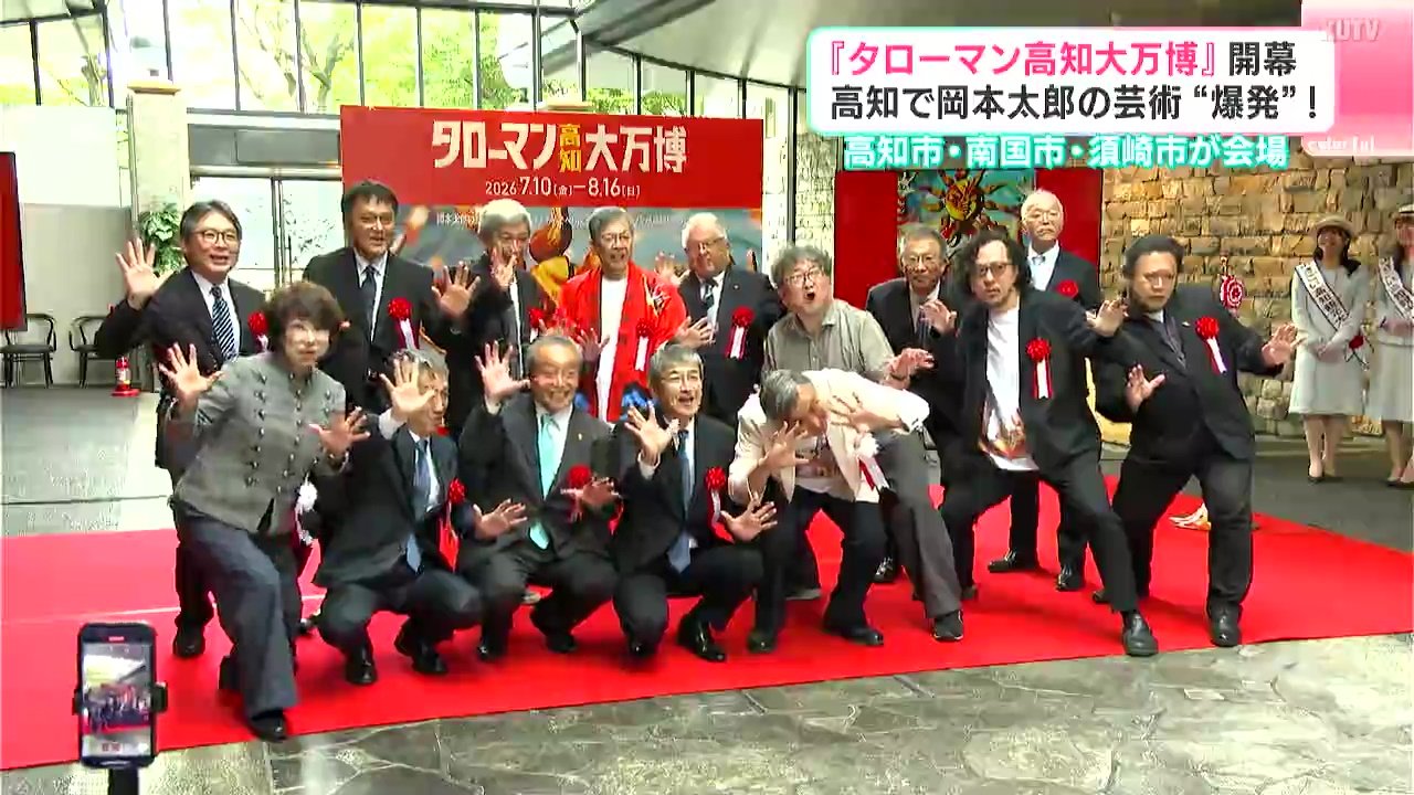 高知で芸術“爆発”！『タローマン高知大万博』が開幕 高知市・南国市