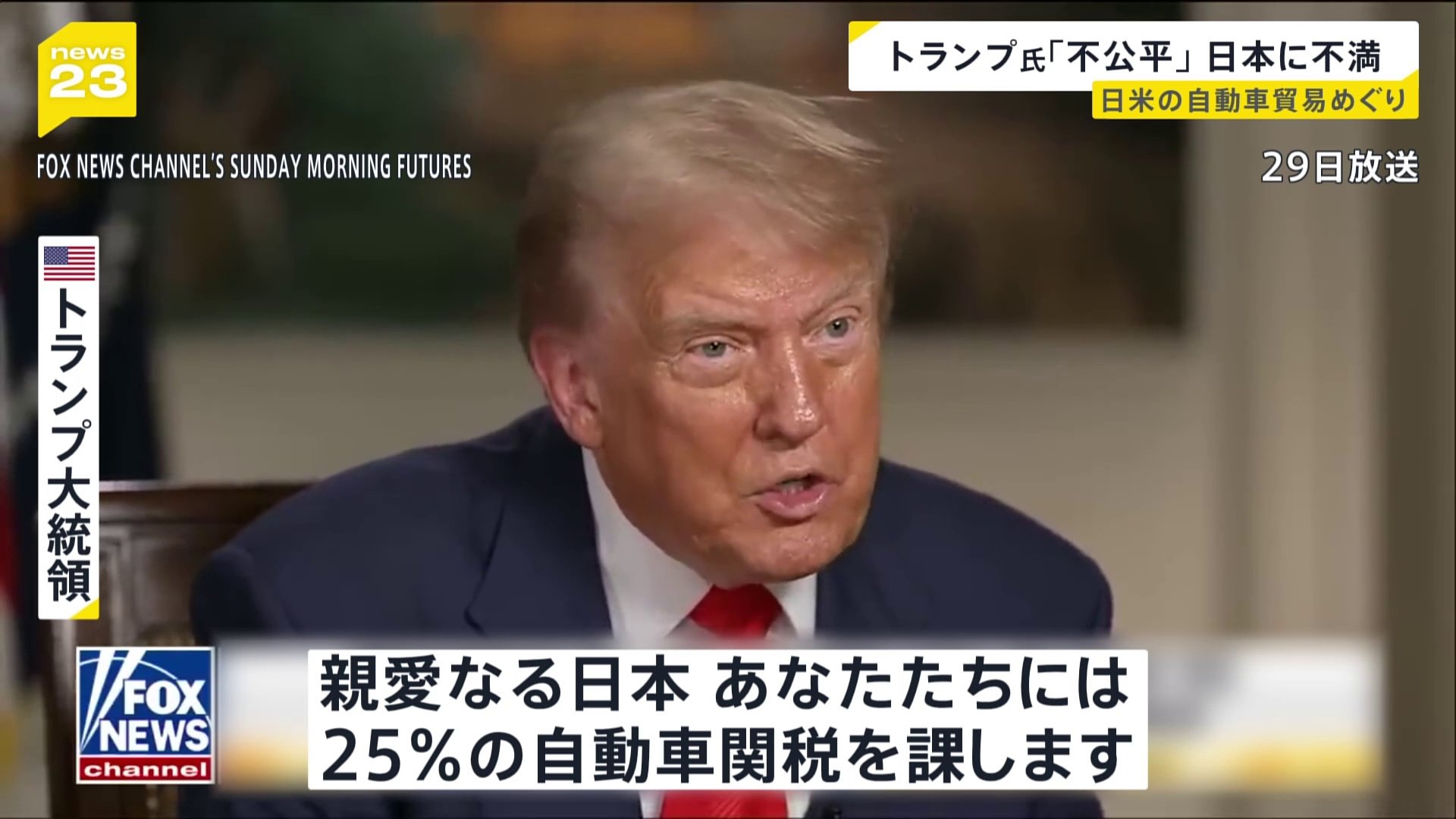 米自動車貿易「不公平だ」トランプ氏、日本に25％関税を示唆 交渉は