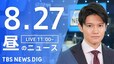 【LIVE】昼のニュース(Japan News Digest Live)最新情報など（8月27日）|TBS NEWS DIG