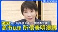 【ライブ】高市早苗総理が所信表明演説　最大の焦点「消費減税」についての方針は　衆議院・本会議(2026年10月5日14:00～) |TBS NEWS DIG