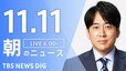 【LIVE】朝のニュース（Japan News Digest Live）最新情報など（11月11日）|TBS NEWS DIG