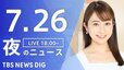 【LIVE】夜のニュース(Japan News Digest Live)最新情報など｜TBS NEWS DIG（7月26日）|TBS NEWS DIG