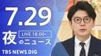 【LIVE】夜のニュース (Japan News Digest Live)　最新情報など（7月29日）|TBS NEWS DIG