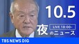 【LIVE】夜のニュース（Japan News Digest Live）最新情報など（10月5日）|TBS NEWS DIG