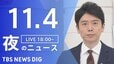 【LIVE】夜のニュース(Japan News Digest Live)最新情報など｜TBS NEWS DIG（11月4日）|TBS NEWS DIG