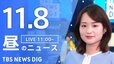【LIVE】昼のニュース(Japan News Digest Live)最新情報など｜TBS NEWS DIG（11月8日）|TBS NEWS DIG
