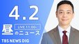 【LIVE】昼のニュース（Japan News Digest Live）最新情報など（4月2日）|TBS NEWS DIG