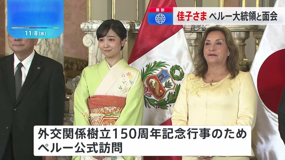 佳子さまペルー初の女性大統領を表敬訪問 「金の間」で記念撮影