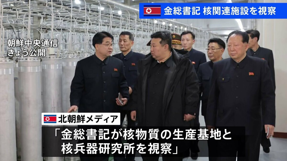 北朝鮮の金総書記が関連施設を視察 核開発を進める姿勢を改めて示す