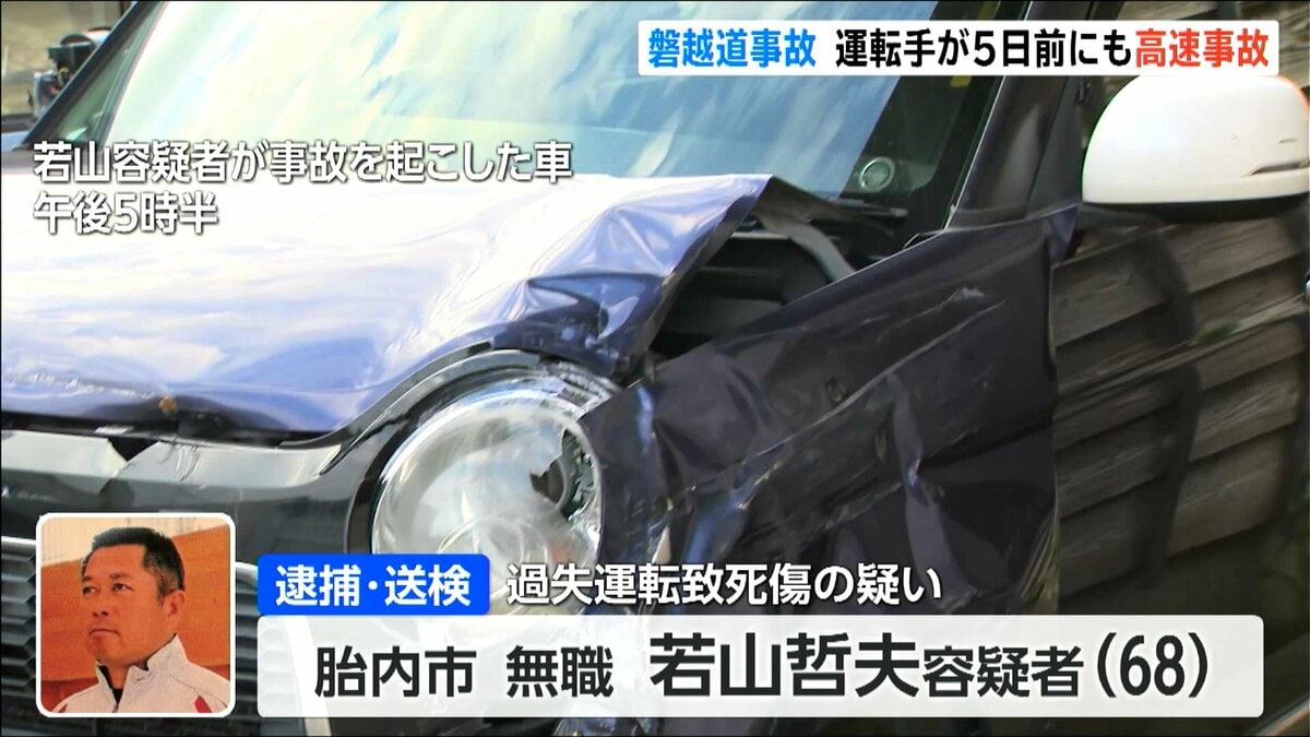 サムネイル_【磐越道バス事故】逮捕された若山哲夫容疑者(68)は5日前にも追突事故 逮捕前の取材に事故を起こしたことは「全くない」と説明