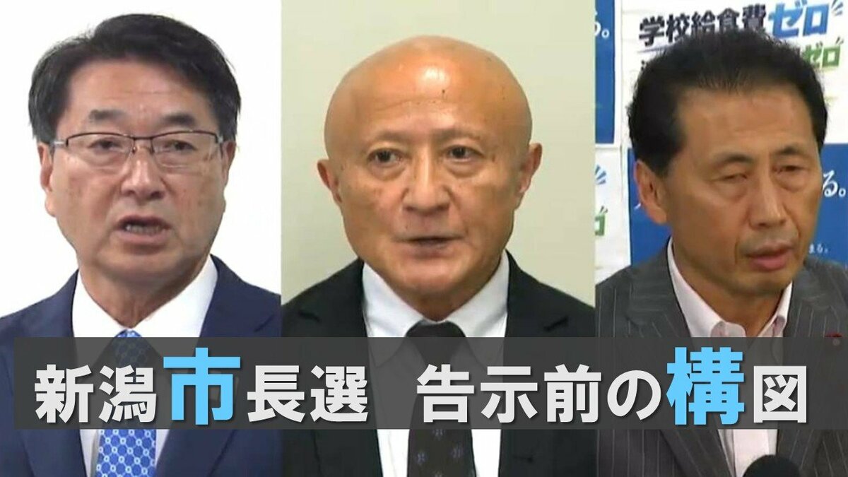 サムネイル_【新潟市長選挙】10月11日告示 「現職市政の是非」問う構図に… 3期目目指す現職と新人2人の主張・支援体制を追う