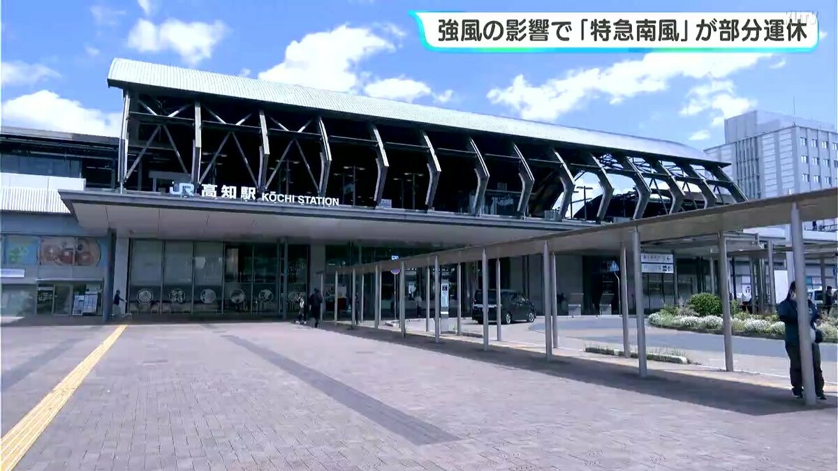 強風の影響で「特急南風」が部分運休　高知ー多度津間のみでの運転　