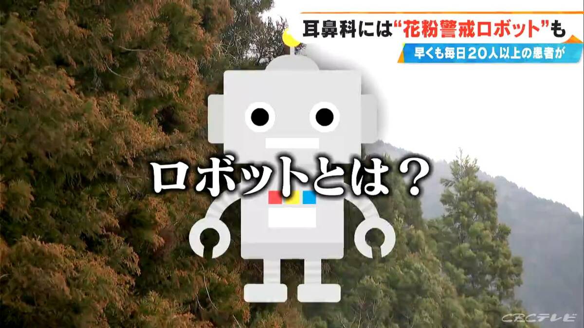 花粉症シーズン到来の耳鼻科に秘密兵器 “花粉警戒ロボット” ｢ことしは早めに受診する人が多い…｣ 