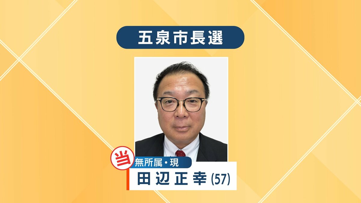 サムネイル_任期満了に伴う五泉市長選挙　現職・田辺正幸氏(57)が無投票で再選　新潟