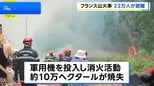 フランス南西部の山火事 猛烈な勢いで広がる、22万人が避難|TBS NEWS DIG