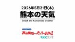 5月21日(木)【熊本の天気】週末の運動会は持ち直す予報に! RKK気象予報士の天気解説 <阿蘇や天草のライブカメラも配信中>|TBS NEWS DIG