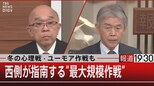 冬の心理戦・ユーモア作戦も 西側が指南する“最大規模作戦”【12月21日(水)報道1930】|TBS NEWS DIG