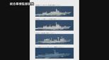 中露海軍が海上合同パトロール「複数の項目で演習を行い 任務を順調に完了した」 海自が太平洋への航行を確認|TBS NEWS DIG