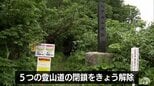 クマ被害で閉鎖されていた八甲田山系の登山道 1か月ぶりに全路線の閉鎖解除 青森県青森市|TBS NEWS DIG
