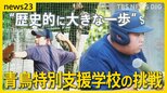 「歴史的に大きな一歩」全国初 青鳥特別支援学校が高校野球の地方大会に単独チームで出場【news23】|TBS NEWS DIG
