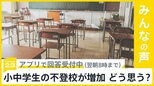 全国の小中高校でのいじめ認知件数が4年連続増加 あなたはどう思う？【news23】|TBS NEWS DIG