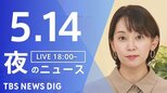 【LIVE】夜のニュース(Japan News Digest Live)最新情報など(5月14日)|TBS NEWS DIG