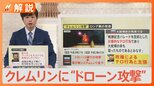 クレムリンに“ドローン攻撃” 「ロシアの自作自演」「ウクライナが攻撃」専門家でも意見分かれる… 報復措置への懸念も【Nスタ】|TBS NEWS DIG