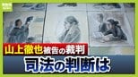 【1/21判決】山上被告「(旧)統一教会に一矢報いるのが人生の意味」　安倍元総理銃撃事件　「極めて危険」と無期懲役求める検察側と「壮絶な生い立ち」重視の弁護側…司法の判断は【裁判を振り返る・前編】|TBS NEWS DIG